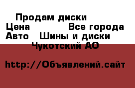 Продам диски. R16. › Цена ­ 1 000 - Все города Авто » Шины и диски   . Чукотский АО